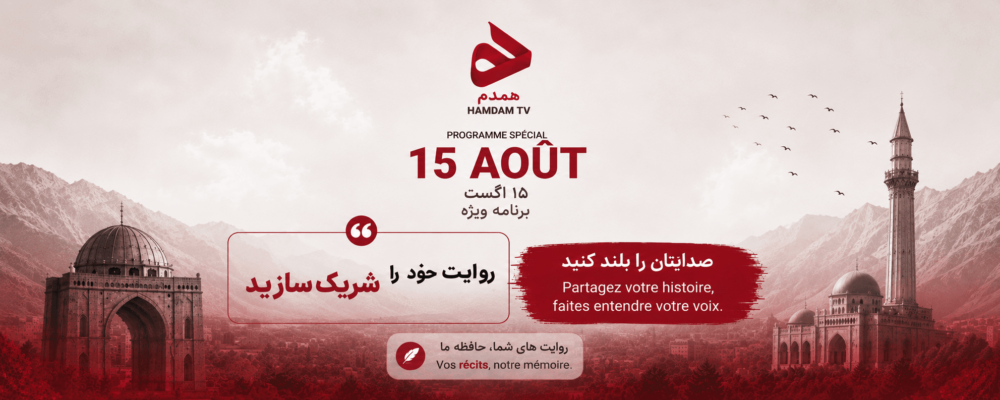 فراخوان همدم TV برای جمعآوری روایتهای مردم از ۱۵ آگست