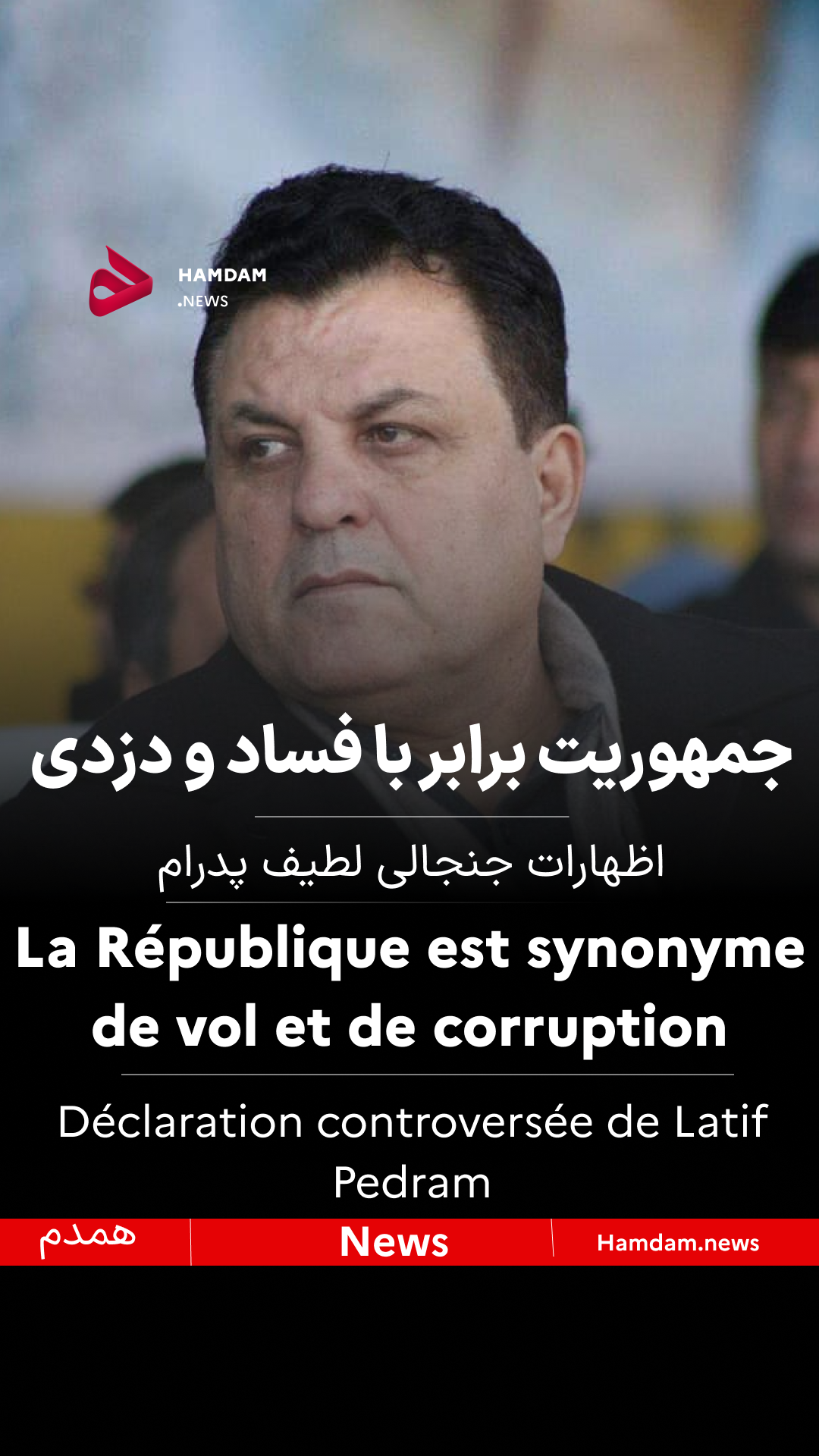 اظهارات جنجالی پدرام؛ «جمهوریت» یادآور فساد است